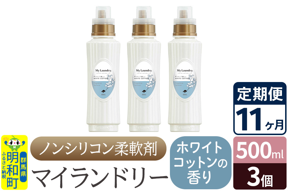 《定期便11ヶ月》ノンシリコン柔軟剤 マイランドリー (500ml×3個)【ホワイトコットンの香り】