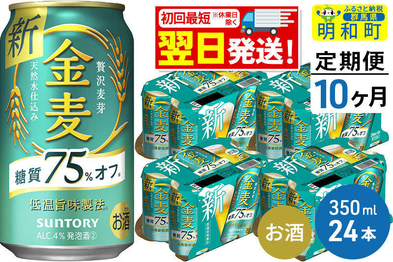 《最短翌日発送》【定期便10ヶ月】サントリー 金麦糖質75％オフ ＜350ml×24缶＞