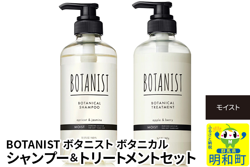 BOTANIST ボタニスト ボタニカル シャンプー＆トリートメント セット【モイスト】