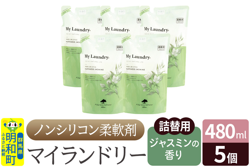 ノンシリコン柔軟剤 マイランドリー 詰替用 (480ml×5個)【ジャスミンの香り】