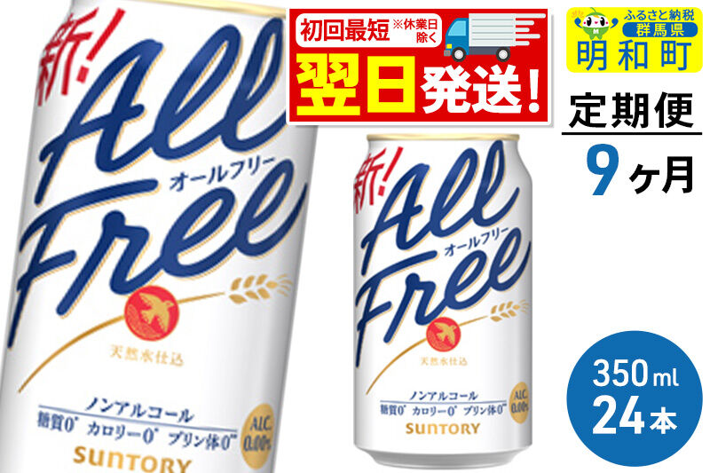 《最短翌日発送》【定期便9ヶ月】サントリー オールフリー ＜350ml×24缶＞ [最短翌日発送 お酒 ビール ノンアル サントリー suntory]