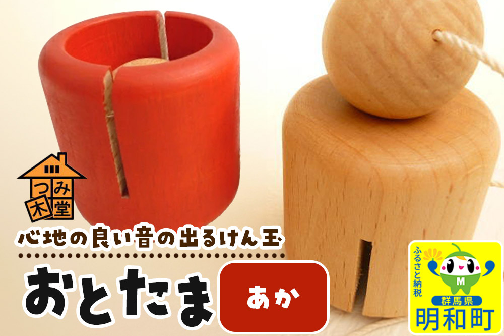 おとたま（45×45×45mm）【あか】けん玉 木のおもちゃ つみ木堂 群馬県 明和町