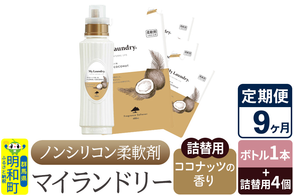 《定期便9ヶ月》ノンシリコン 柔軟剤 マイランドリー (ボトル1本+詰替用4個セット)【ココナッツの香り】