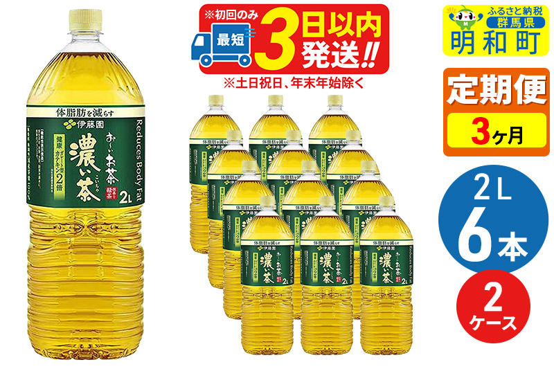 《定期便3ヶ月》お〜いお茶 濃い茶 2L×6本【2ケース】