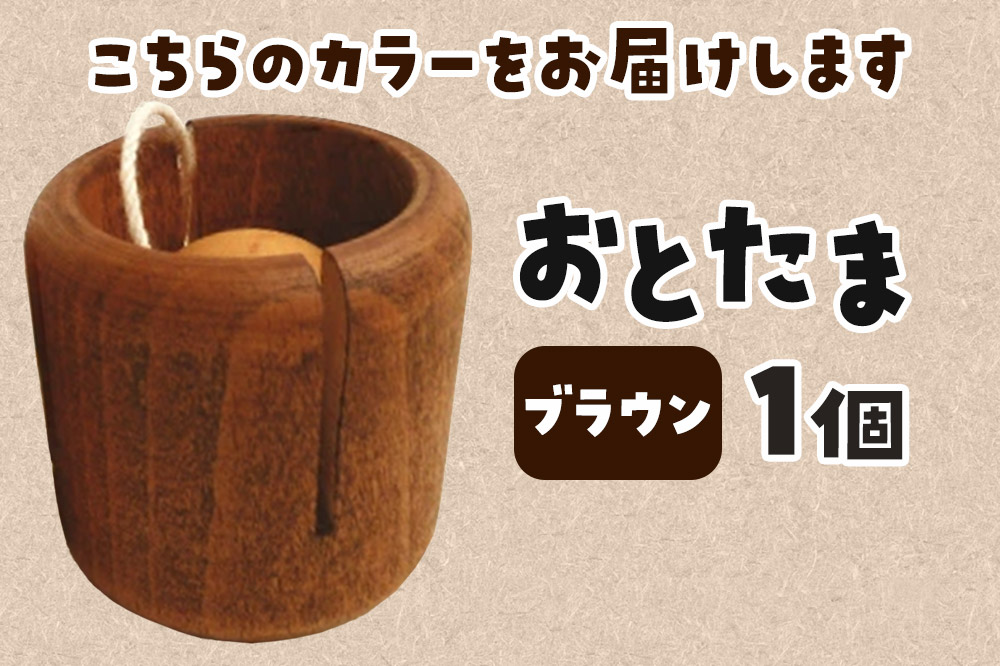 おとたま（45×45×45mm）【ブラウン】けん玉 木のおもちゃ つみ木堂 群馬県 明和町