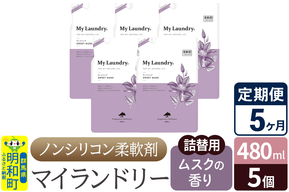 《定期便5ヶ月》ノンシリコン柔軟剤 マイランドリー 詰替用 (480ml×5個)【ムスクの香り】