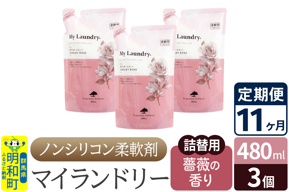 《定期便11ヶ月》ノンシリコン柔軟剤 マイランドリー 詰替用 (480ml×3個)【薔薇の香り】