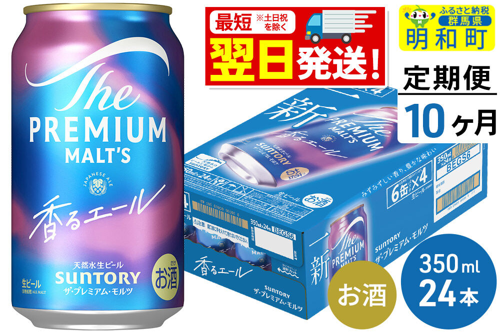 《最短翌日発送》【定期便10ヶ月】サントリー ザ・プレミアム・モルツ 香るエール ＜350ml×24缶＞ [最短翌日発送 お酒 ビール プレモル サントリー suntory]