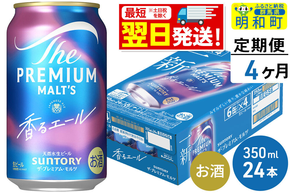 《最短翌日発送》【定期便4ヶ月】サントリー ザ・プレミアム・モルツ 香るエール ＜350ml×24缶＞ [最短翌日発送 お酒 ビール プレモル サントリー suntory]