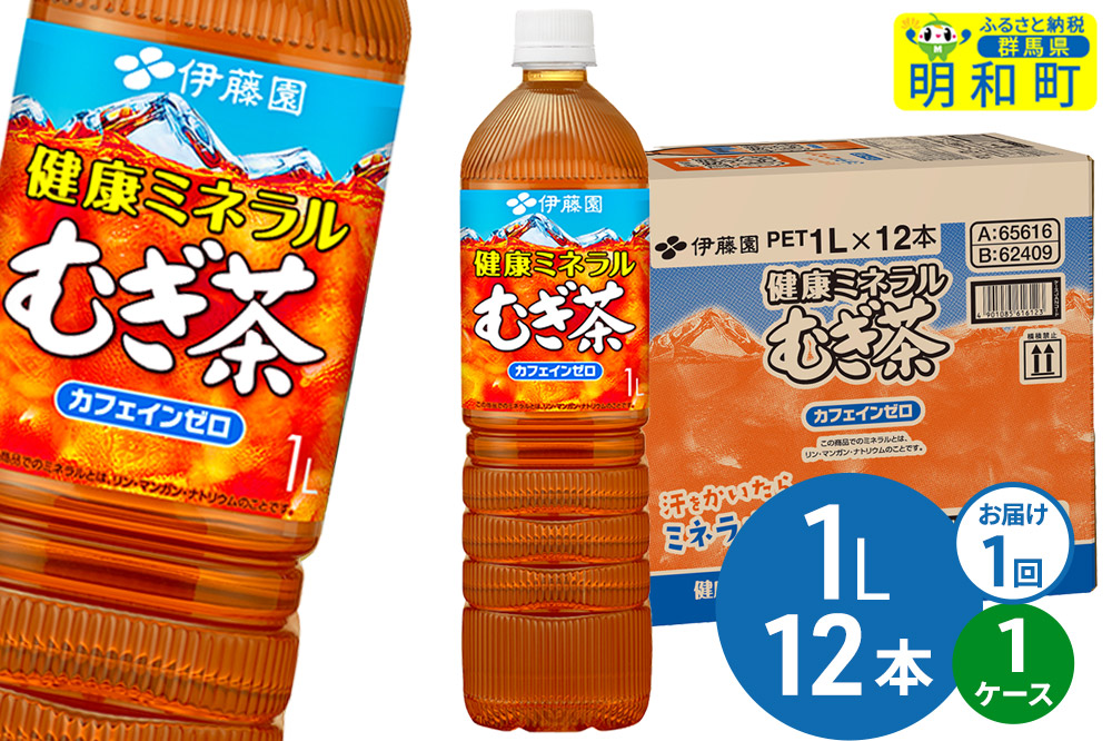 健康ミネラルむぎ茶 伊藤園 ＜1L×12本＞【1ケース】1回のみ