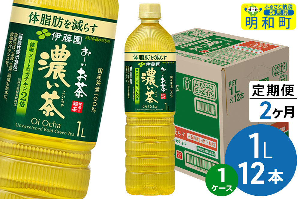 《定期便2ヶ月》お〜いお茶 濃い茶 伊藤園 ＜1L×12本＞【1ケース】