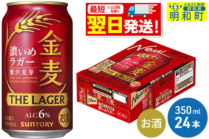 《最短翌日発送》サントリー 金麦ザ・ラガー ＜350ml×24缶＞ [最短翌日発送 サントリー 金麦ザ・ラガー ビール お酒 アルコール suntory]