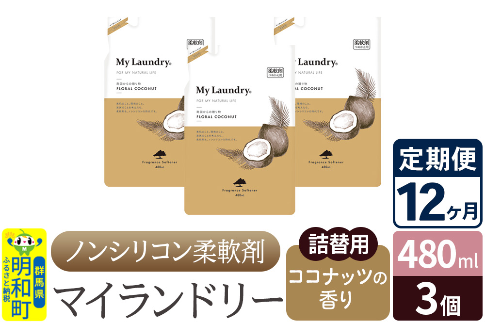 《定期便12ヶ月》ノンシリコン柔軟剤 マイランドリー 詰替用 (480ml×3個)【ココナッツの香り】