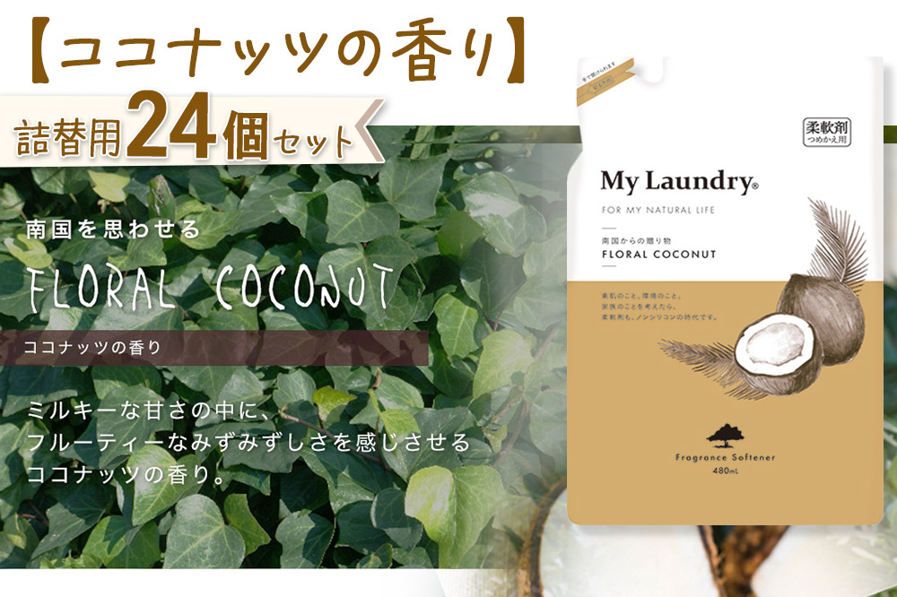 ノンシリコン柔軟剤 マイランドリー 詰替用 (480ml×24個)【ココナッツの香り】
