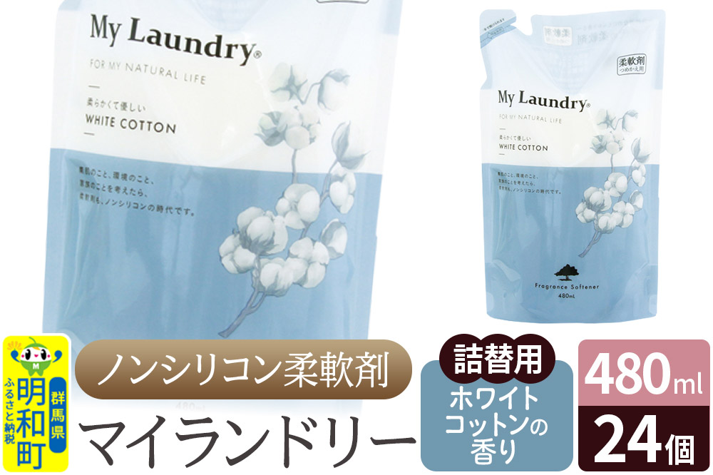 ノンシリコン柔軟剤 マイランドリー 詰替用 (480ml×24個)【ホワイトコットンの香り】