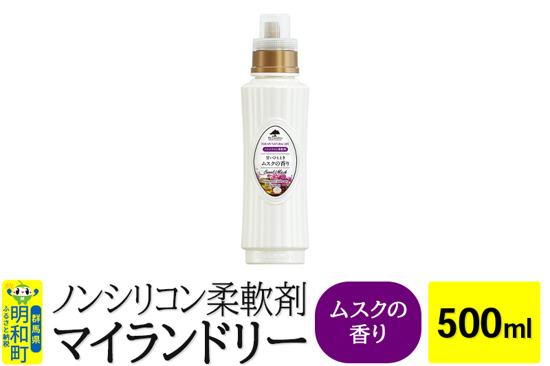 ノンシリコン柔軟剤 マイランドリー (500ml)【ムスクの香り】