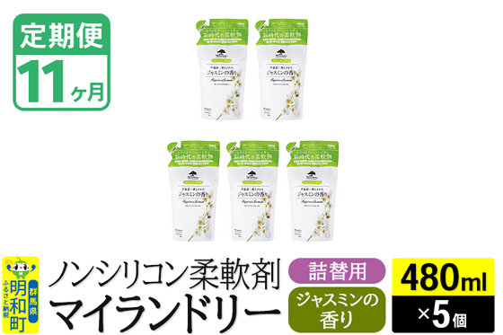 《定期便11ヶ月》ノンシリコン柔軟剤 マイランドリー 詰替用 (480ml×5個)【ジャスミンの香り】