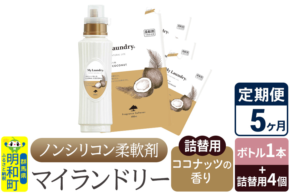 《定期便5ヶ月》ノンシリコン 柔軟剤 マイランドリー (ボトル1本+詰替用4個セット)【ココナッツの香り】