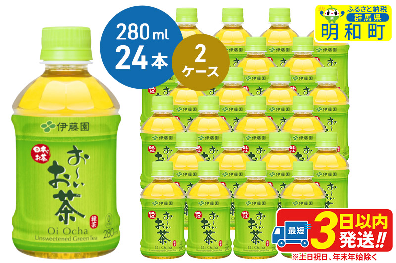 お〜いお茶 緑茶280ml×24本【2ケース】