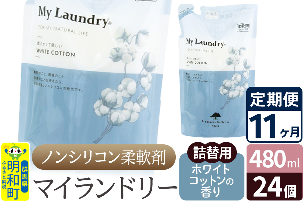 《定期便11ヶ月》ノンシリコン柔軟剤 マイランドリー 詰替用 (480ml×24個)【ホワイトコットンの香り】