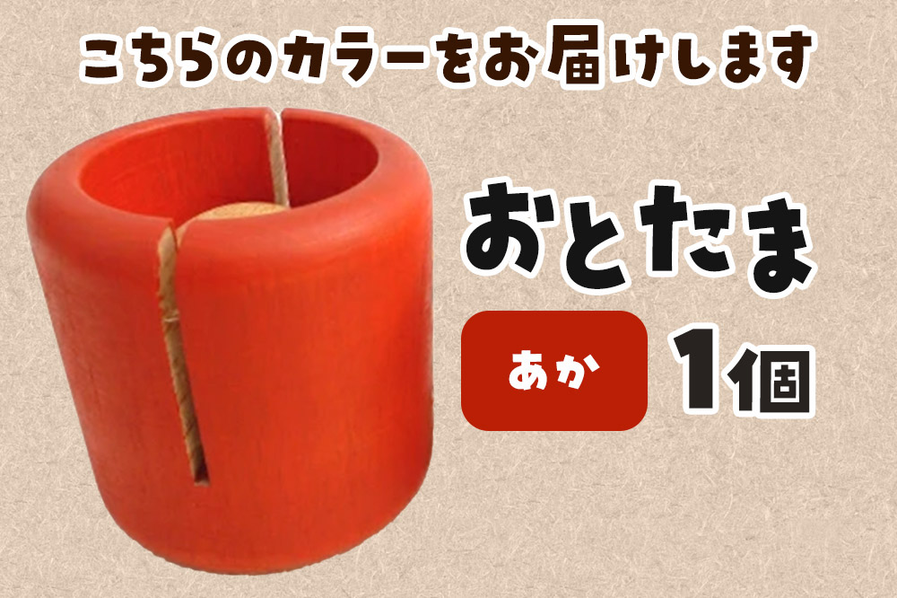 おとたま（45×45×45mm）【あか】けん玉 木のおもちゃ つみ木堂 群馬県 明和町
