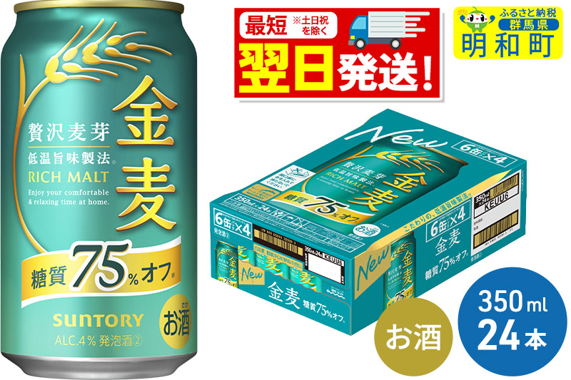 《最短翌日発送》サントリー 金麦糖質75％オフ ＜350ml×24缶＞