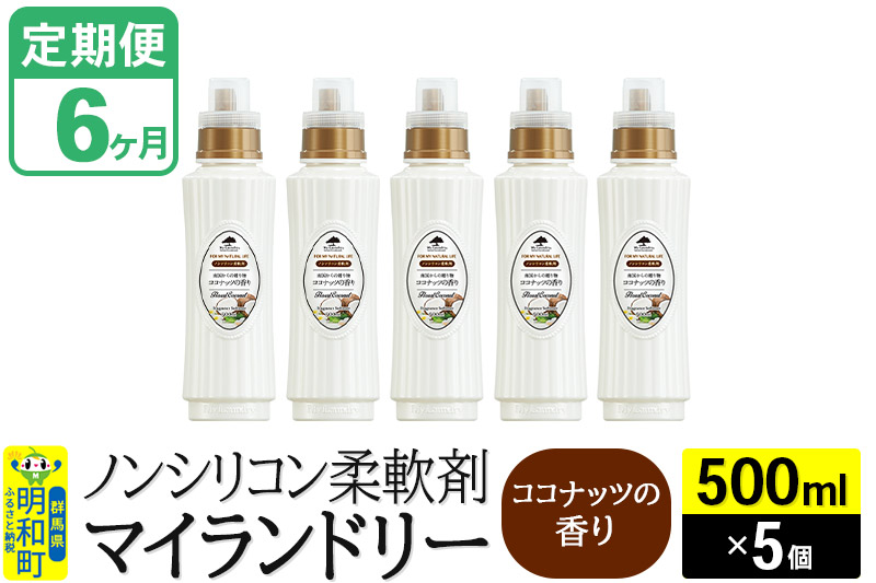 《定期便6ヶ月》ノンシリコン柔軟剤 マイランドリー (500ml×5個)【ココナッツの香り】