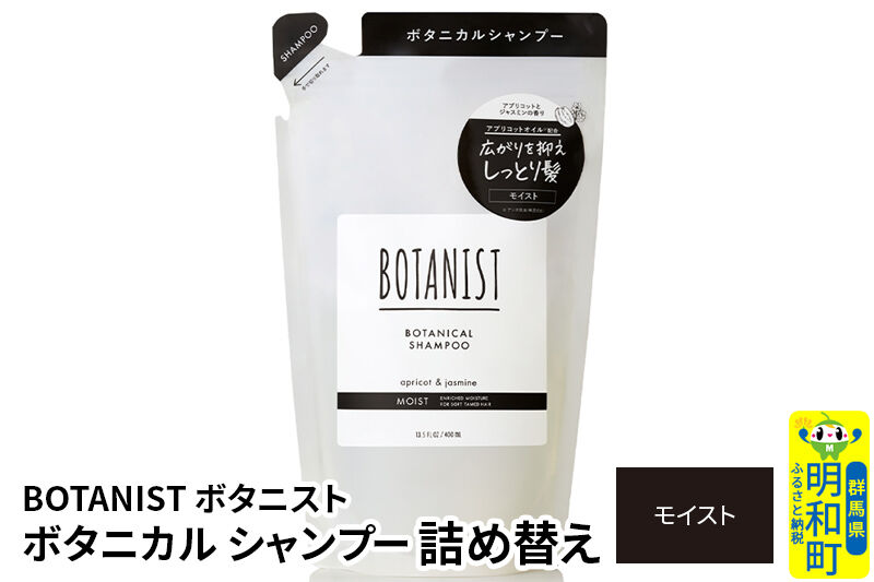 BOTANIST ボタニスト ボタニカルシャンプー 詰替 単品【モイスト】【ネコポス】