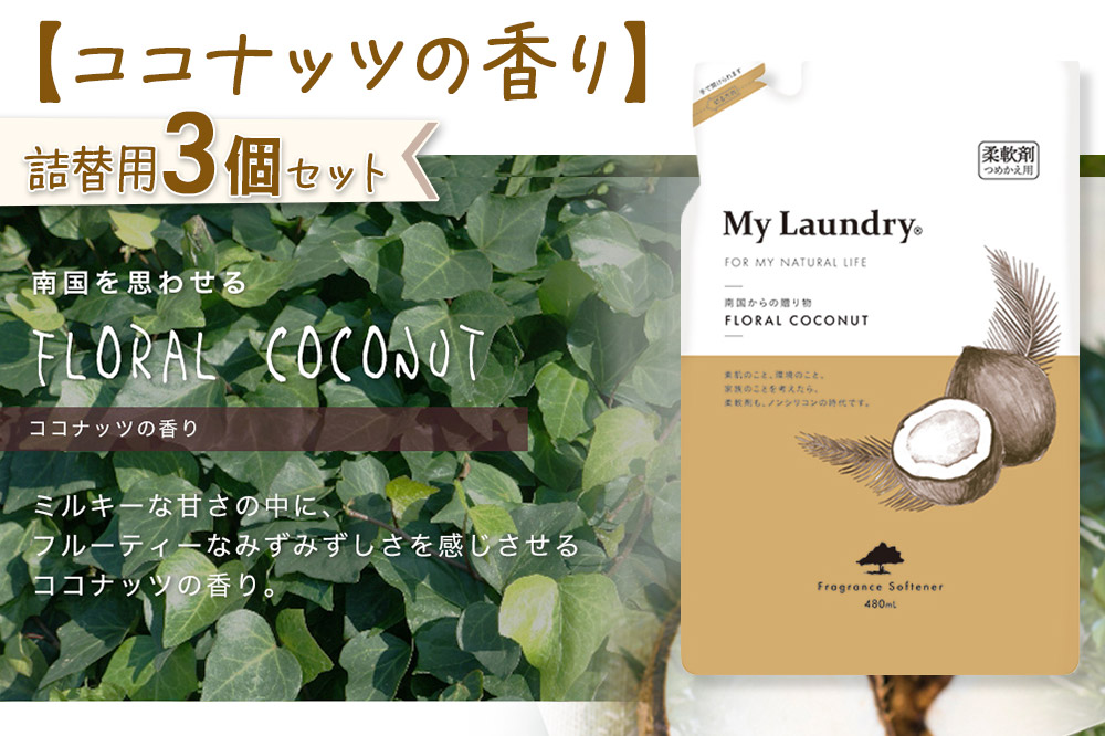ノンシリコン柔軟剤 マイランドリー 詰替用 (480ml×3個)【ココナッツの香り】