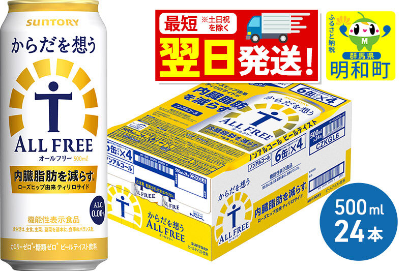 《最短翌日発送》サントリー からだを想うオールフリー ＜500ml×24缶＞ [最短翌日発送 機能性表示食品 お酒 ビール ノンアル 糖質オフ サントリー suntory]