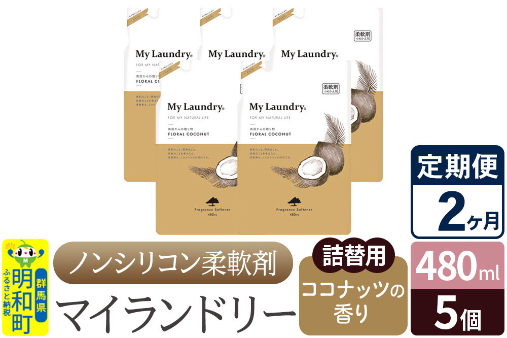 《定期便2ヶ月》ノンシリコン柔軟剤 マイランドリー 詰替用 (480ml×5個)【ココナッツの香り】