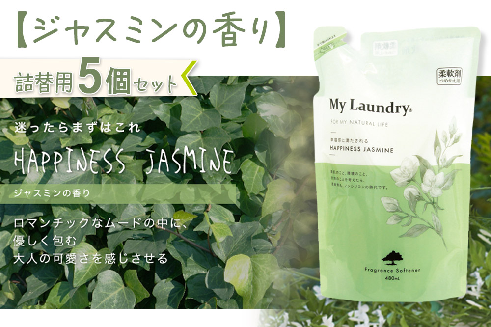 《定期便10ヶ月》ノンシリコン柔軟剤 マイランドリー 詰替用 (480ml×5個)【ジャスミンの香り】