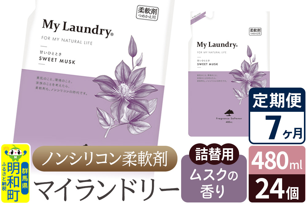 《定期便7ヶ月》ノンシリコン柔軟剤 マイランドリー 詰替用 (480ml×24個)【ムスクの香り】
