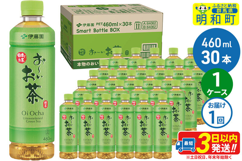 お〜いお茶 緑茶 460ml×30本【1ケース】 [伊藤園 お茶 緑茶 お〜いお茶 ペットボトル 国産 まとめ買い]