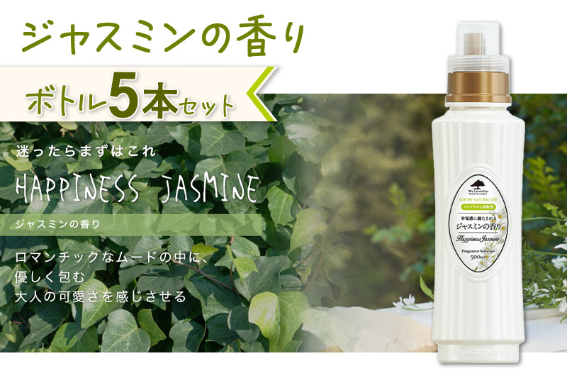 《定期便4ヶ月》ノンシリコン柔軟剤 マイランドリー (500ml×5個)【ジャスミンの香り】