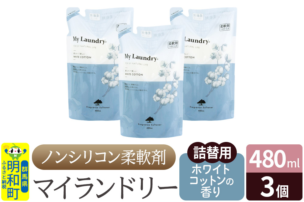 ノンシリコン柔軟剤 マイランドリー 詰替用 (480ml×3個)【ホワイトコットンの香り】