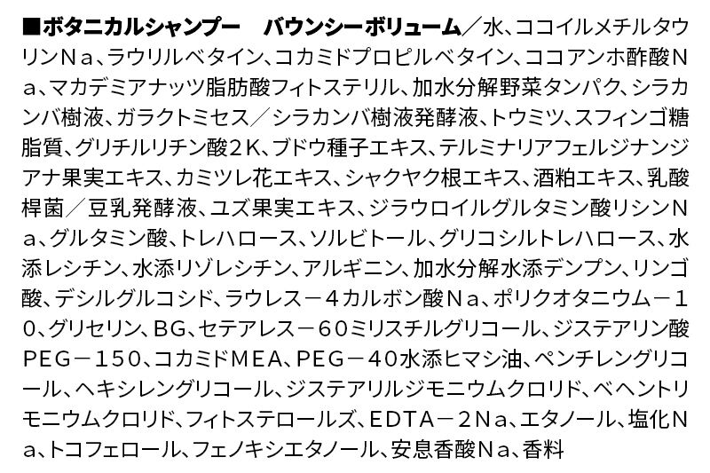 BOTANIST ボタニスト ボタニカルシャンプー 詰替 単品【バウンシーボリューム】【ネコポス】