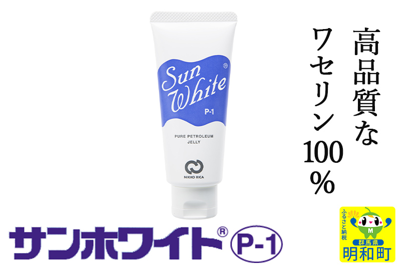 高品質なワセリン100%　サンホワイト P-1　チューブ品 (1)