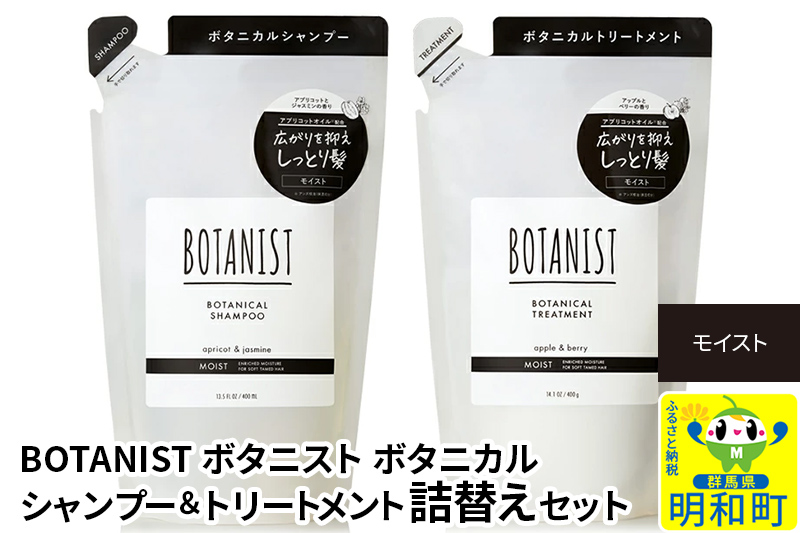 BOTANIST ボタニスト ボタニカル シャンプー＆トリートメント 詰替セット【モイスト】