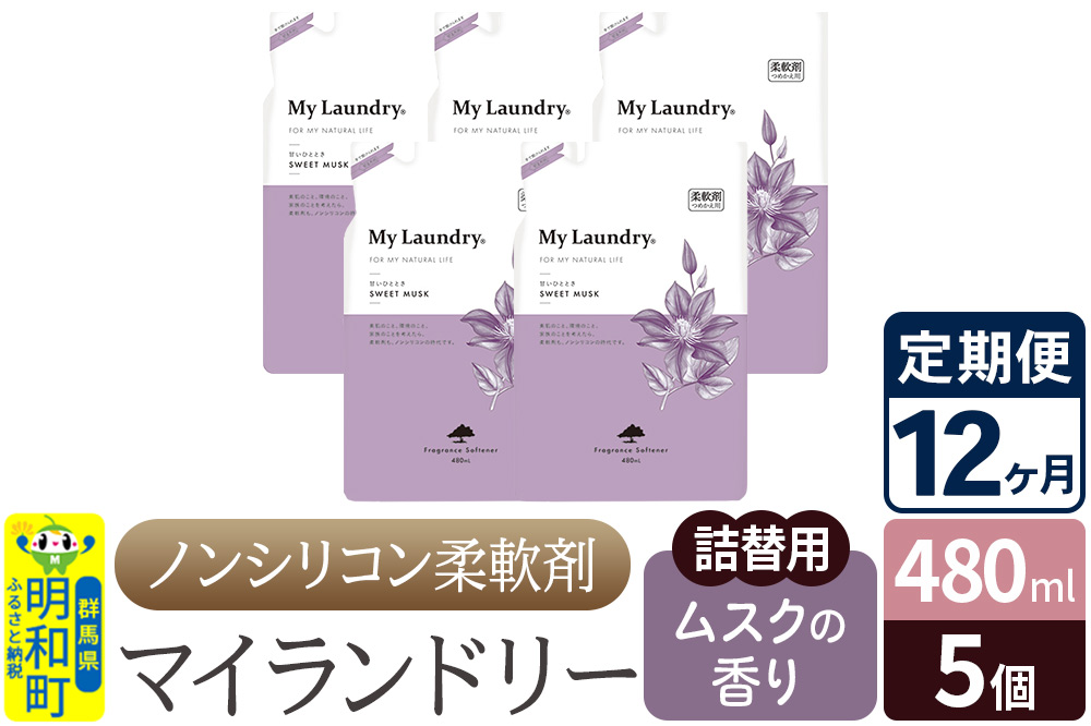 《定期便12ヶ月》ノンシリコン柔軟剤 マイランドリー 詰替用 (480ml×5個)【ムスクの香り】