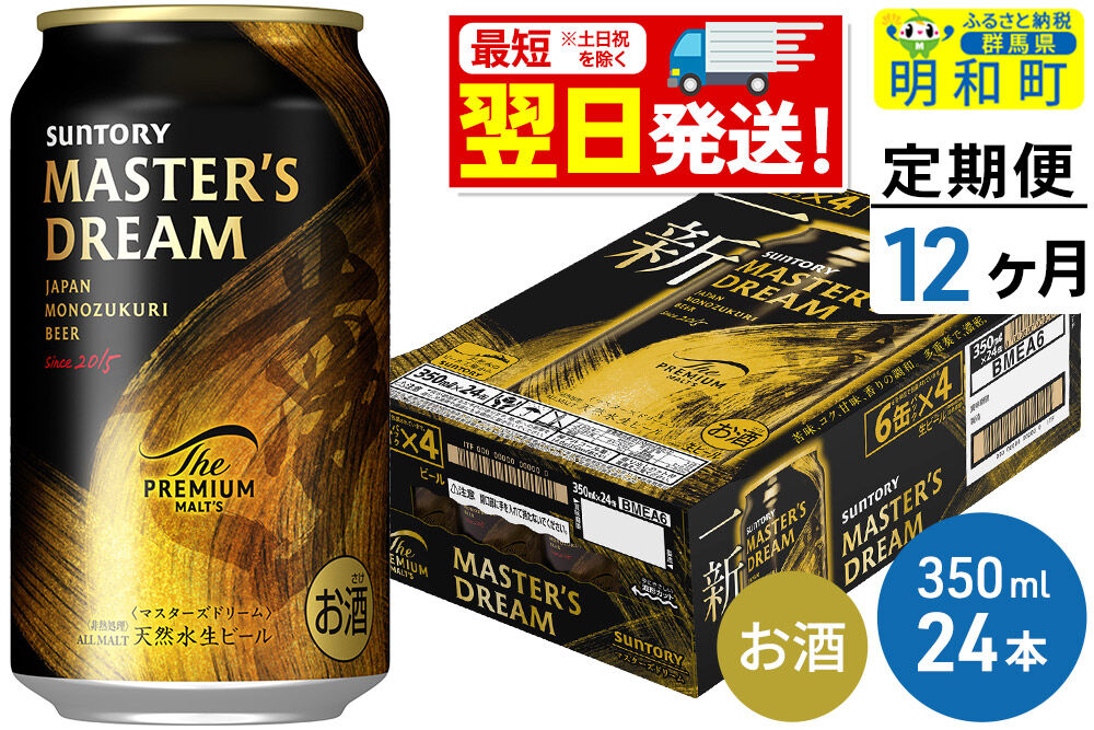 《最短翌日発送》【定期便12ヶ月】サントリー ザ・プレミアム・モルツ マスターズドリーム ＜350ml×24缶＞ [最短翌日発送 お酒 ビール サントリー プレモル マスターズドリーム 天然水醸造 お酒 ビール suntory]