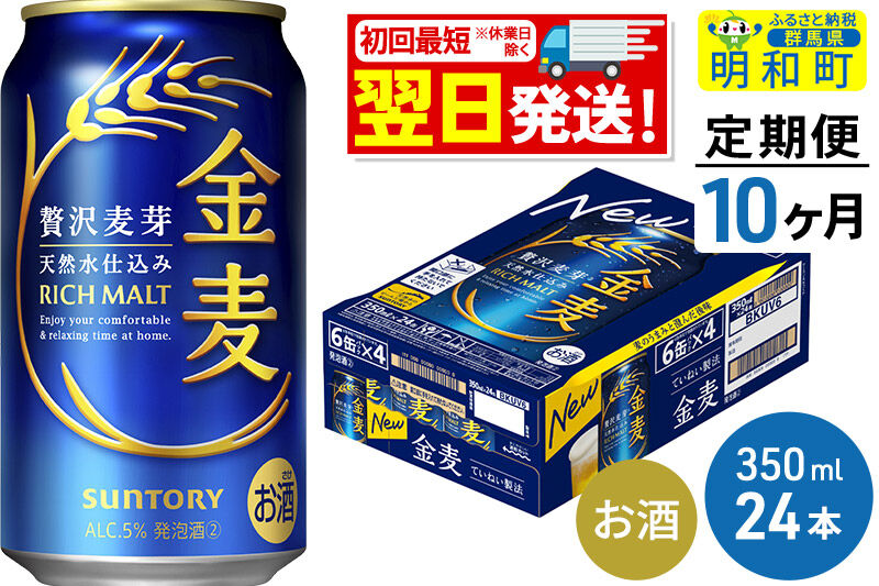 《最短翌日発送》【定期便10ヶ月】サントリー 金麦 ＜350ml×24缶＞ [最短翌日発送 お酒 ビール 金麦 サントリー suntory]