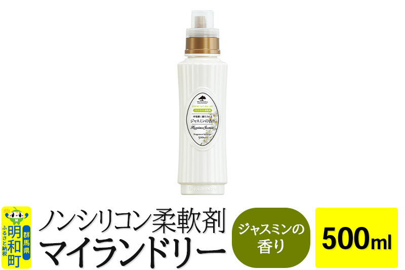 ノンシリコン柔軟剤 マイランドリー (500ml)【ジャスミンの香り】