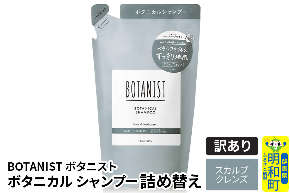 《訳あり品》 BOTANIST ボタニスト ボタニカルシャンプー 詰替 単品【スカルプクレンズ】【クロネコゆうパケット】