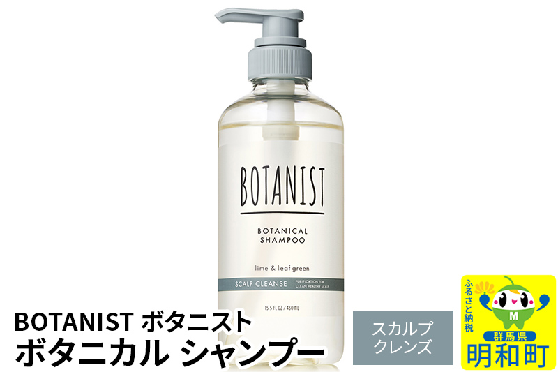 BOTANIST ボタニスト ボタニカルシャンプー 単品【スカルプクレンズ】