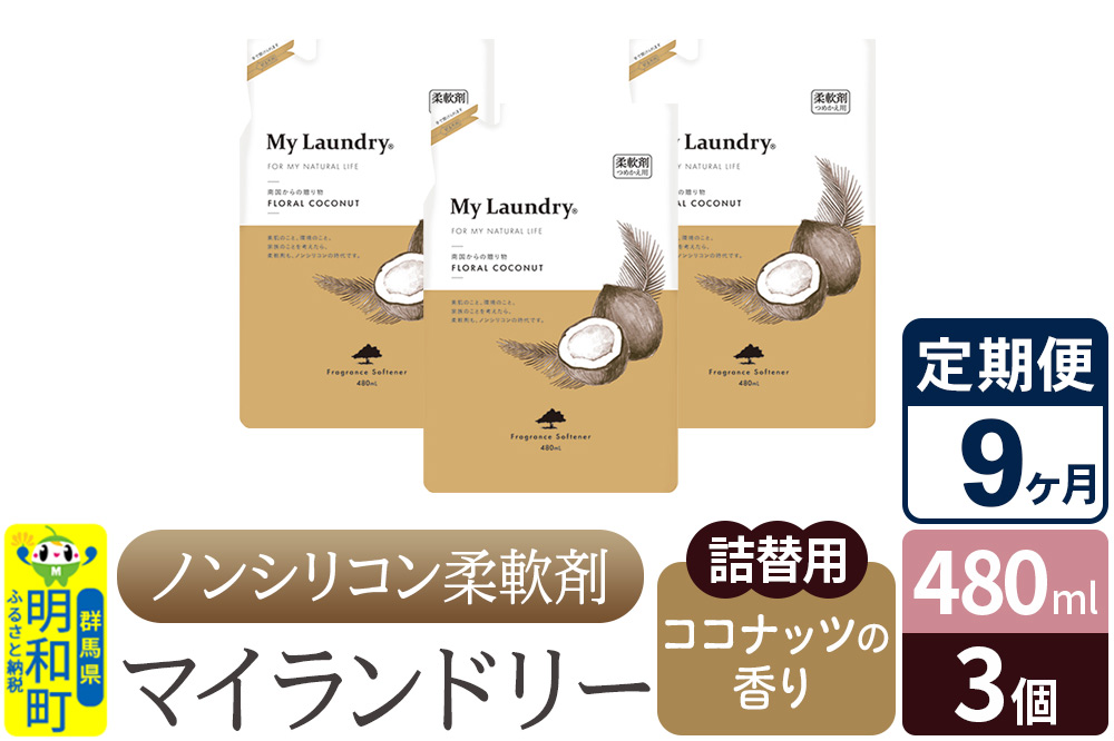 《定期便9ヶ月》ノンシリコン柔軟剤 マイランドリー 詰替用 (480ml×3個)【ココナッツの香り】