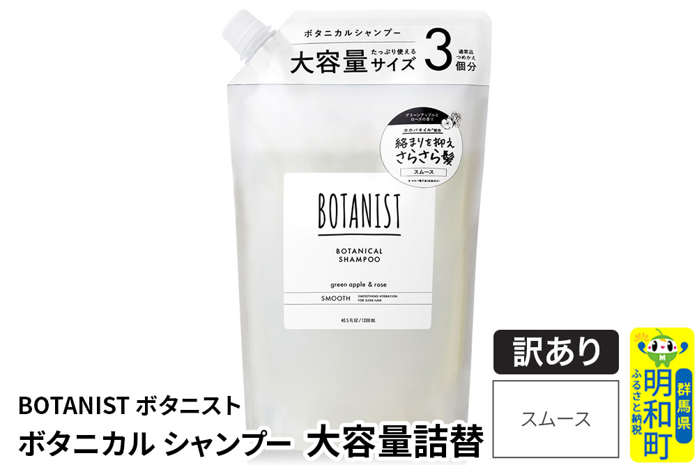 《訳あり品》 BOTANIST ボタニスト ボタニカルシャンプー 大容量詰替 単品【スムース】