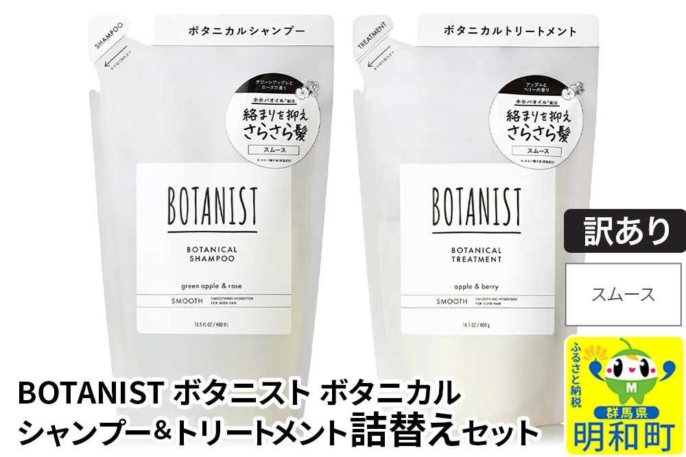《訳あり品》 BOTANIST ボタニスト ボタニカル シャンプー＆トリートメント 詰替セット【スムース】【クロネコゆうパケット】