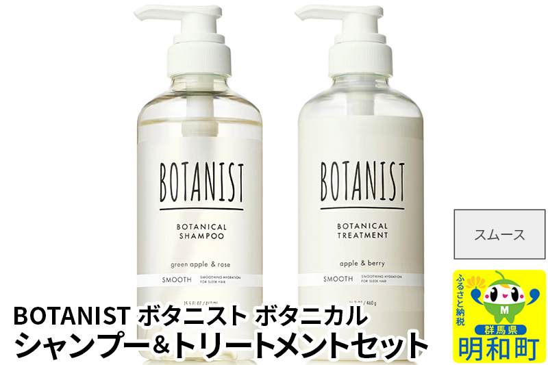 BOTANIST ボタニスト ボタニカル シャンプー＆トリートメント セット【スムース】