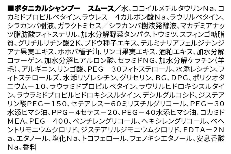 BOTANIST ボタニスト ボタニカルシャンプー 詰替 単品【スムース】【ネコポス】